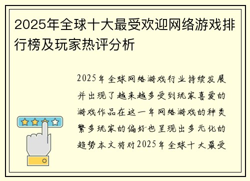 2025年全球十大最受欢迎网络游戏排行榜及玩家热评分析