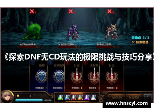 《探索DNF无CD玩法的极限挑战与技巧分享》