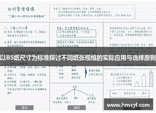 以B5纸尺寸为标准探讨不同纸张规格的实际应用与选择原则