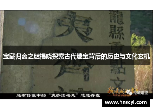 宝藏归离之谜揭晓探索古代遗宝背后的历史与文化玄机