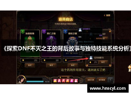 《探索DNF不灭之王的背后故事与独特技能系统分析》